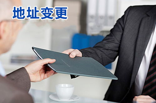 成都公司变更地址 同区与跨区流程及代办注意事项