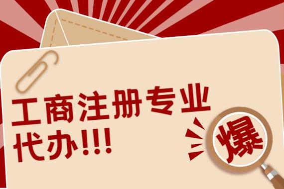 工商注册可以代办吗?哪里可以代办?